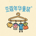 豆蔻年华Q童装