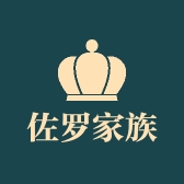 佐罗家族