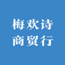 梅欢诗商贸行