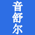 音舒尔影音旗舰店