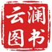 云澜图书专营店