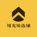 翎光臻选铺