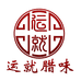 东莞虎门运就腊味
