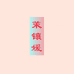 茉镶媛严选女装