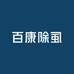 百康除虱生活馆