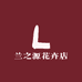 兰之源花卉店