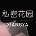 XIANGYA私密花园