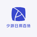 少游日用百货铺子