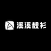溪溪靓衫弈橙专卖店
