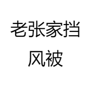 老张家挡风被
