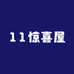 11的惊喜小屋