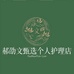阿文甄选个人护理店