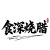 昆明食深烧腊