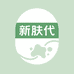新肤代