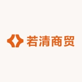 若清商贸