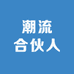 潮流合伙人男装服饰