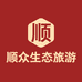 顺众生态旅游开发有限公司