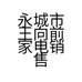 永城市王向前家电销售部的小店