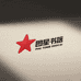 红星图书