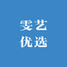 雯艺优选