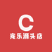宠乐源头店