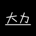 大力GK