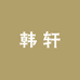 韩轩潮牌工作室