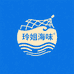 湛江玲姐海味干货