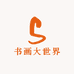 书画大世界
