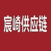 宸崎供应链