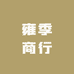 雍季商行