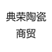 典荣陶瓷商贸