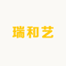 瑞和艺创意优品店
