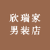 欣瑞家男装店