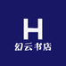 幻云书店