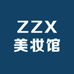 ZZX美妆馆