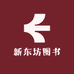 新东坊图书