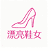 明天穿什么漂亮鞋女i
