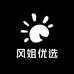 风姐优选