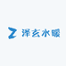 泽玄水暖