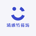 清雅竹苗坊