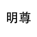明尊身体护理旗舰店