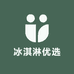 冰淇淋优选店(铂金汉宫店)