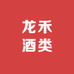 龙禾酒类专营店