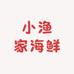 小渔家海鲜