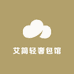 艾简轻奢包馆