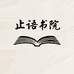 止语书院