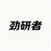 劲研者