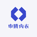 申腾内衣
