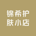 锦希护肤小店